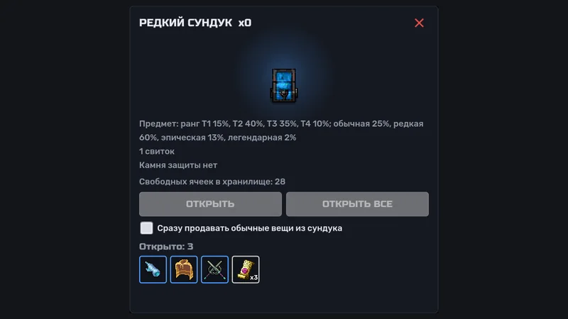 Лобби: открытый редкий сундук, его точные шансы и выпавшие вещи
